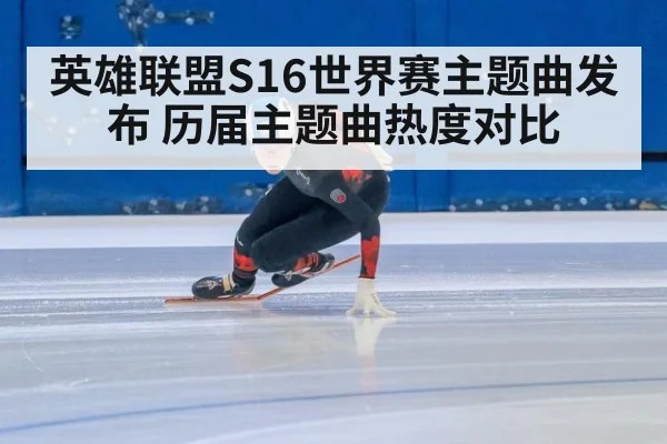 英雄联盟S16世界赛主题曲发布 历届主题曲热度对比
