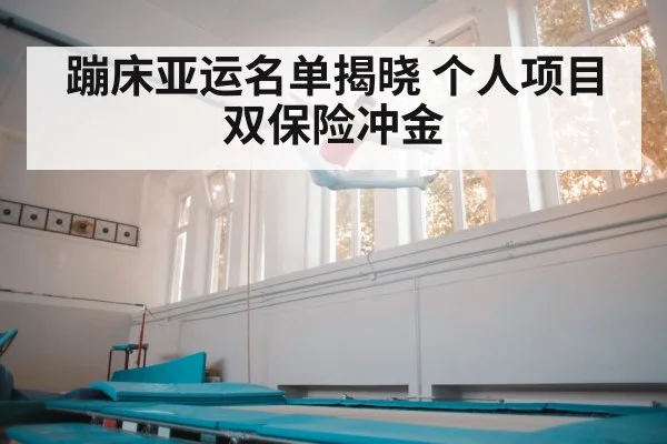 蹦床亚运名单揭晓 个人项目双保险冲金