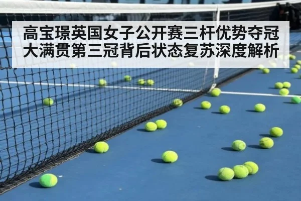 高宝璟英国女子公开赛三杆优势夺冠 大满贯第三冠背后状态复苏深度解析