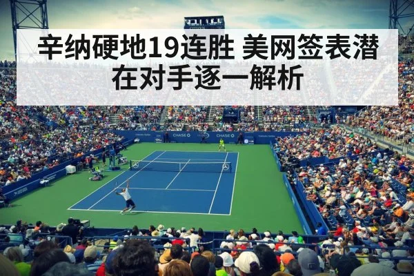 辛纳硬地19连胜 美网签表潜在对手逐一解析